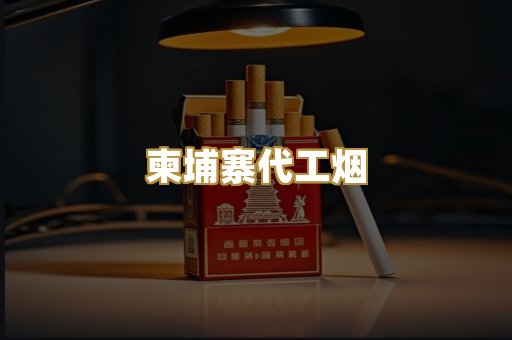 出口版爆珠烟
