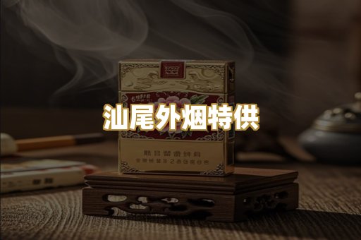 汕尾外烟特供