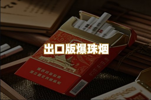 出口版爆珠烟