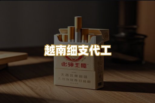 越南细支代工